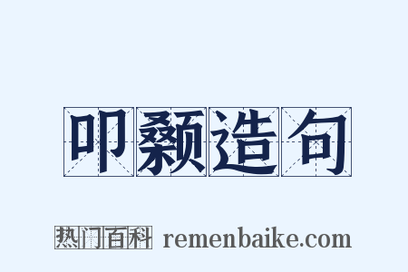叩颡造句是什么意思的图片